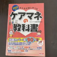 2024年版 みんなが欲しかった! ケアマネの教科書