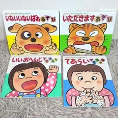 あかちゃんのあそびえほん　絵本４冊セット