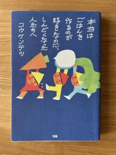 本当はごはんを作るのが好きなのにしんどくなった人たちへ　コウケンテツ