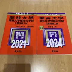 龍谷大学短期大学部 公募推薦入試 過去問題集 2021と2024