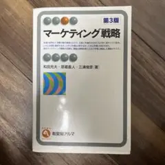 マーケティング戦略