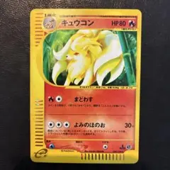キュウコン ★ ポケモンカードe「第1弾 基本拡張パック」 キラ 104/128