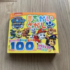 パウ・パトロール まちがいさがしブック ぜんぶで100もん