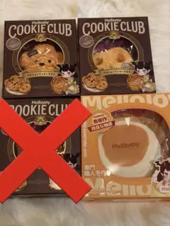 に*け様 メロジョイ mellojoy クッキークラブ 4点セット - メルカリ