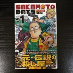 サカモトデイズ 1巻 初版 シュリンク付き 未開封 帯付き - メルカリ