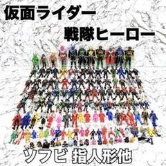 【140体以上】仮面ライダー 戦隊ヒーロー他 ソフビ 指人形他 まとめ売り