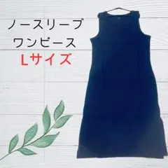 ノースリーブ ワンピース Lサイズ ネイビー 無地 シンプル おしゃれ 紺色