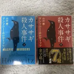 【2冊セット】カササギ殺人事件 上下