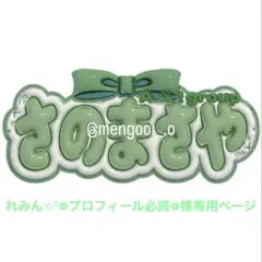 れみん✩¨̮❁﻿プロフィール必読❁﻿様専用ページ