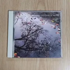 「硝子の国からのプレゼント Vol.20」　音楽CD