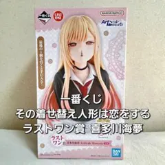 一番くじ その着せ替え人形は恋をする ラストワン賞 喜多川海夢