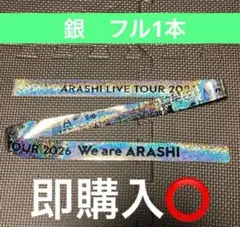 ARASHI LIVE TOUR 2026 シルバー　銀　銀テープ　銀テ