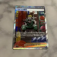 ポケモンカード マチスの取引 SAR