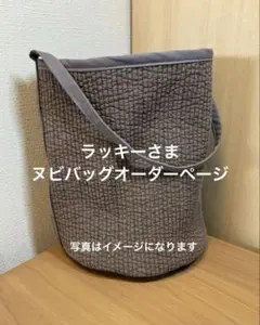 ラッキーさま　ヌビバッグオーダーページ ラッキーさま ヌビバッグオーダーページ - メルカリ