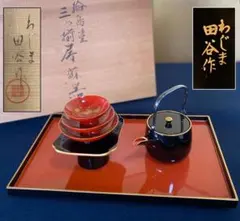 《R》輪島塗 三ツ揃屠蘇器 わじま田谷作 木製漆器 共箱　260803H6