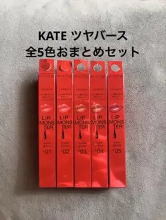 【全色5本セット】KATEツヤバース新品未使用
