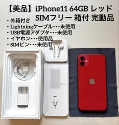 【美品】iPhone11 64GB レッド SIMフリー 箱付 完動品のサムネイル