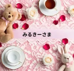 みるきー様 リクエスト 2点 まとめ商品