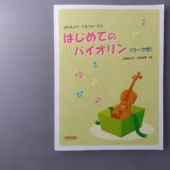 はじめてのバイオリン〈ワーク付〉 リトミック・ソルフェージュ　楽譜