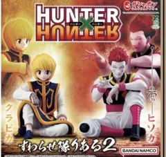 HUNTER×HUNTER すわらせ隊りある2 全2種 ヒソカ　クラピカ　ガチャ