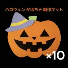 ハロウィン　製作キット　保育