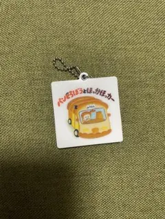 パンどろぼう　ガチャガチャ　キーホルダー
