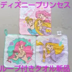 ディズニープリンセス ループ付きタオル新品未使用3枚セット