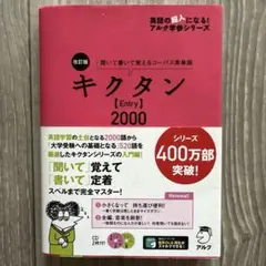 お値下げしました！キクタン【Entry】2000 改訂版 アルク