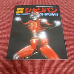 宇宙刑事シャリバン・ファンタスティック・コレクション - メルカリ