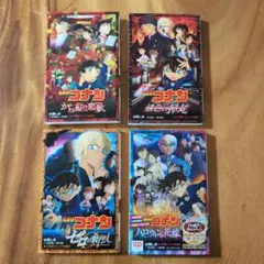 名探偵コナン　シリーズ4冊セット
