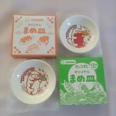 スシロー　だっこずし オリジナルまめ皿 2枚セット