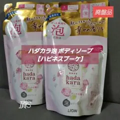 廃盤品‼️ハダカラ 泡ボディソープつめかえ ハピネスブーケ 2袋セット