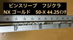 Speeder NX GOLD 50-X シャフト(44.25インチ)のサムネイル
