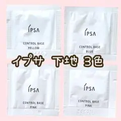 イプサ コントロールベイスe ブルー 化粧下地 ピンク イエロー サンプル