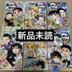 キメツ学園　全6巻セット　鬼滅の刃　全巻　漫画