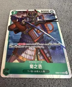 ワンピース エッグヘッドクライシス 菊之丞 SR