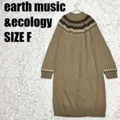 アースミュージック&エコロジー ノルディック柄 ニットワンピース モカ 536