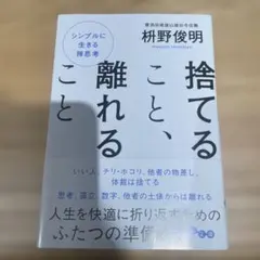 捨てること、離れること