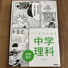 マンガでわかる中学理科 生物・地学