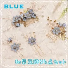 【和装】 髪飾り 4点 セット ブルー 新品 成人式　七五三 結婚式 1998