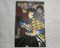 鬼滅の刃 冨岡義勇 謹製絵葉書 追憶 20巻特装版 ポストカード