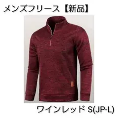 メンズフリース ワインレッド S(JP-L) 【新品】