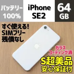 iPhone SE 2 64GB ホワイト 第2世代 本体 SIMフリー 268