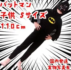 バットマン　子供 コスチューム　コスプレ 110子供用S【現物撮影】