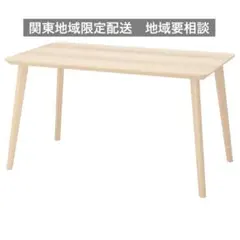 【極美品】IKEA LISABO リーサボー　ダイニングテーブルのサムネイル