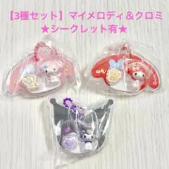 サンリオキャラクターズ パッケージチャーム＆チョコボーロ 3種セット