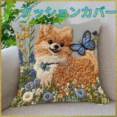 刺繍クッションカバー 犬 ポメラニアン 45cm