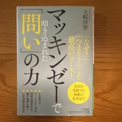 マッキンゼーで叩き込まれた「問い」の力