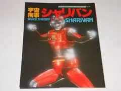 ★本　宇宙刑事シャリバン　渡洋史/降矢由美子さん/朝日ソノラマ/ファンコレ/東映