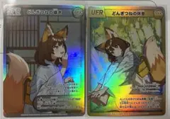 【期間限定 鑑定品お買い得】どんぎつねカード4種ARS鑑定品 期間限定 鑑定品お買い得】どんぎつねカード4種ARS鑑定品 2025年